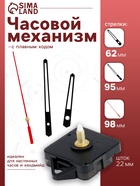 Часовой механизм со стрелками «Соломон-13», плавный ход, шток 22 мм, стрелки 62/95/98 мм - Фото 1