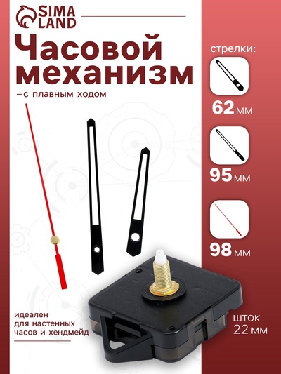 Часовой механизм со стрелками «Соломон-13», плавный ход, шток 22 мм, стрелки 62/95/98 мм