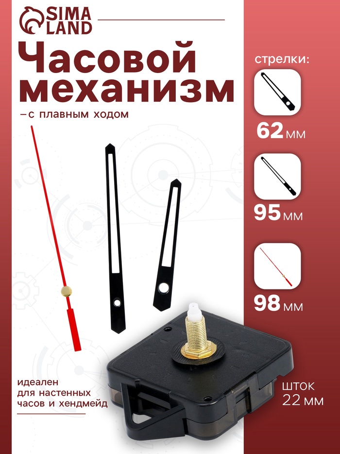 Часовой механизм со стрелками «Соломон-13», плавный ход, шток 22 мм, стрелки 62/95/98 мм - Фото 1