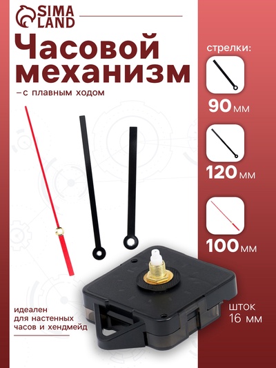 Часовой механизм со стрелками «Соломон-15», плавный ход, шток 16 мм, стрелки 90/120/100 мм