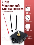 Часовой механизм со стрелками «Соломон-15», плавный ход, шток 22 мм, стрелки 90/120/100 мм - Фото 1