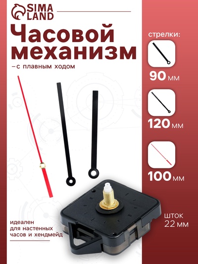 Часовой механизм со стрелками «Соломон-15», плавный ход, шток 22 мм, стрелки 90/120/100 мм
