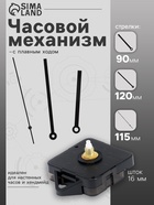 Часовой механизм со стрелками «Соломон-16», плавный ход, шток 16 мм, стрелки 90/120/115 мм, чёрные - Фото 1