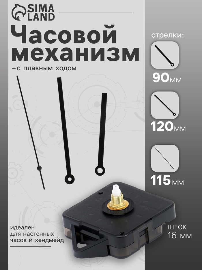 Часовой механизм со стрелками «Соломон-16», плавный ход, шток 16 мм, стрелки 90/120/115 мм, чёрные - Фото 1