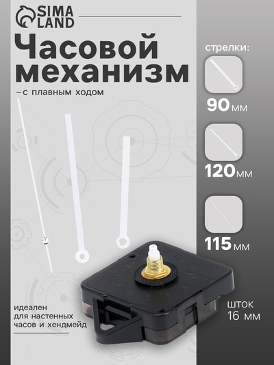 Часовой механизм со стрелками «Соломон-16», плавный ход, шток 16 мм, стрелки 90/120/115 мм, серебристые