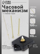 Часовой механизм со стрелками «Соломон-16», плавный ход, шток 16 мм, стрелки 90/120/115 мм, золотистые - Фото 1