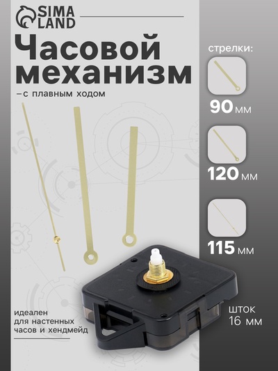 Часовой механизм со стрелками «Соломон-16», плавный ход, шток 16 мм, стрелки 90/120/115 мм, золотистые