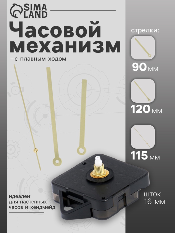 Часовой механизм со стрелками «Соломон-16», плавный ход, шток 16 мм, стрелки 90/120/115 мм, золотистые - Фото 1