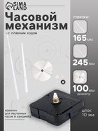 Часовой механизм со стрелками «Соломон-17», плавный ход, шток 10 мм, стрелки 165/245 мм, серебристые - Фото 1