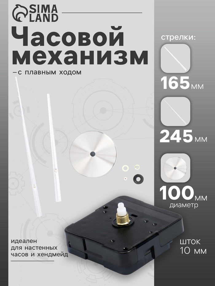 Часовой механизм со стрелками «Соломон-17», плавный ход, шток 10 мм, стрелки 165/245 мм, серебристые - Фото 1