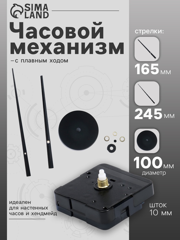 Часовой механизм со стрелками "Соломон-17", плавный ход, шток 10 мм, стрелки 235/315 мм - Фото 1