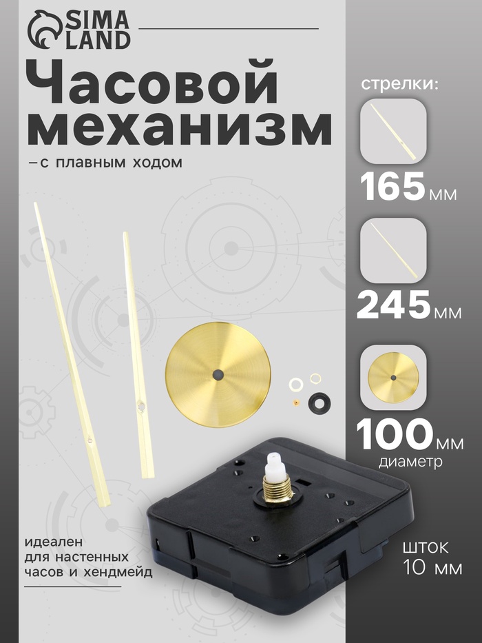 Часовой механизм со стрелками «Соломон-17», плавный ход, шток 10 мм, стрелки 165/245 мм, золотистые - Фото 1