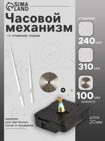 Часовой механизм со стрелками «Соломон-17», плавный ход, шток 20 мм, стрелки 240/310 мм, серебристые