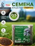 Семена Фацелия «Мой Выбор», 0.5 кг - Фото 1