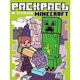 Раскрась в стиле Minecraft 7824836