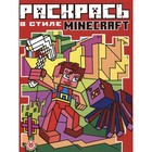 Раскрась в стиле Minecraft 7824837 - фото 9680844