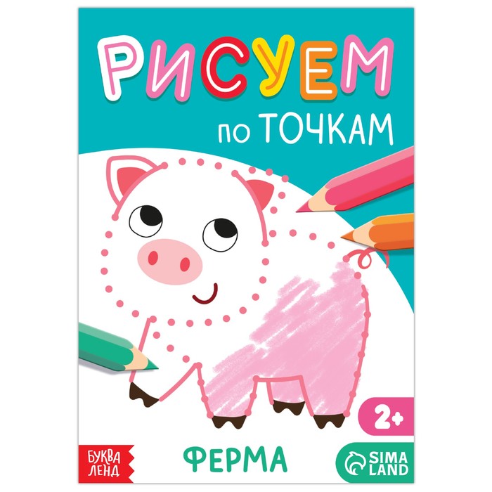 Книга рисования по точкам «Ферма», 16 стр. - Фото 1