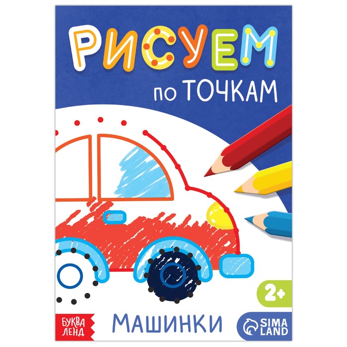 Книга рисования по точкам «Машинки», 16 стр. - Фото 1