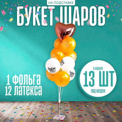 Воздушные шары, букет «С праздником!», набор 13 шт., на подставке