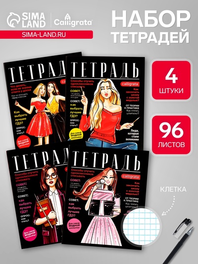 Набор тетрадей, 96 листов в клетку, Calligrata Fashion, 4 штук