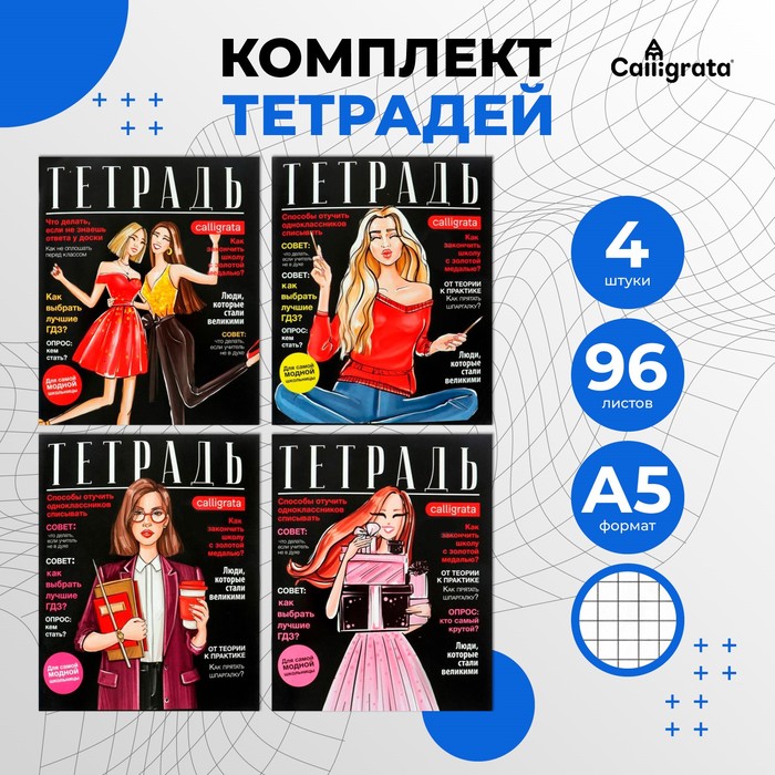 

Комплект тетрадей из 4 штук, 96 листов в клетку Calligrata "Fashion", обложка мелованный картон, блок офсет