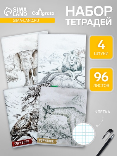 Комплект тетрадей из 4 штук, 96 листов в клетку Calligrata "Африка", обложка мелованный картон, блок №2, белизна 75% (серые листы)