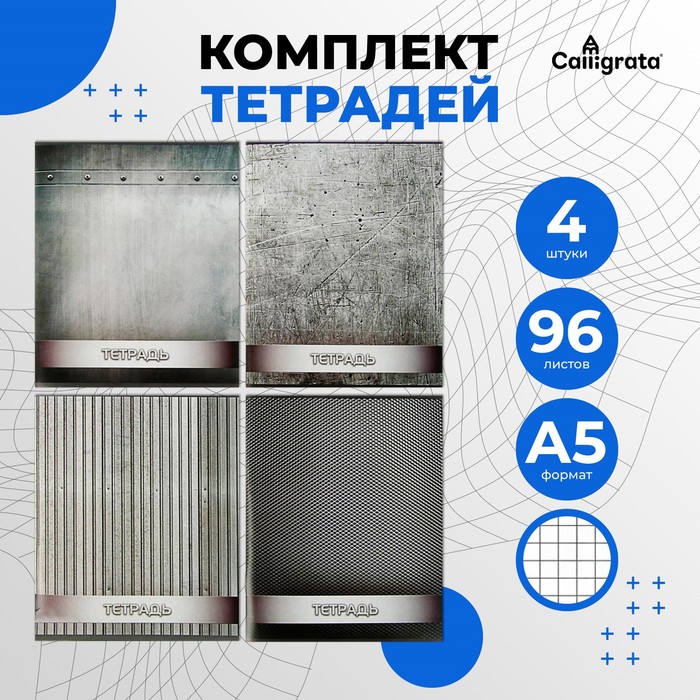Тетради 4 штуки, 96 листов в клетку Calligrata «Металл», обложка мелованный картон, блок офсет