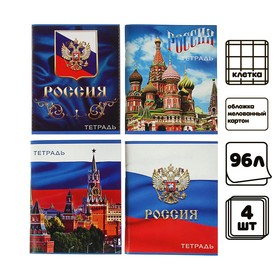 Комплект тетрадей из 4 штук, 96 листов в клетку Calligrata "Россия", обложка мелованный картон, блок №2, белизна 75% (серые листы)