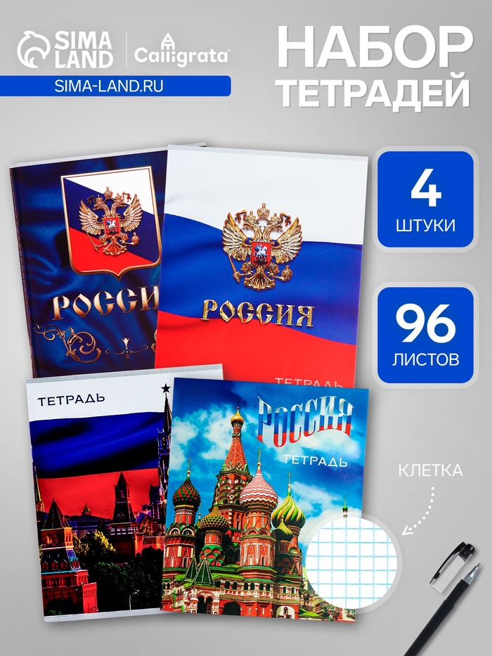 Тетради 4 штуки, 96 листов в клетку Calligrata «Россия», обложка мелованный картон, блок №2, белизна 75% (серые листы)