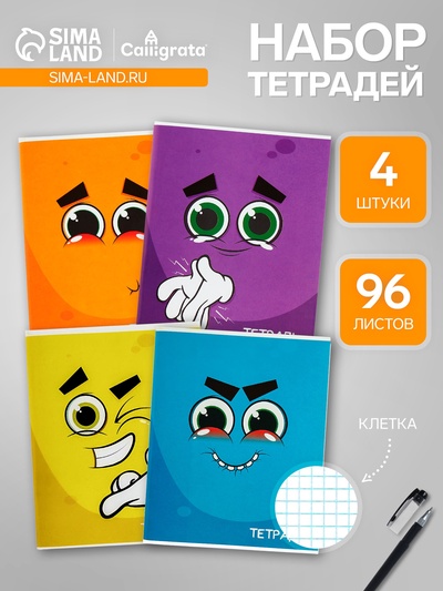 Набор тетрадей, 96 листов в клетку, Calligrata «Смайлики», 4 штуки