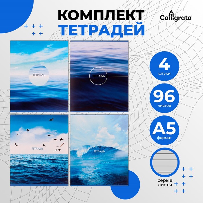 Комплект тетрадей из 4 штук, 96 листов в линию Calligrata "Морской пейзаж", обложка мелованный картон, блок №2, белизна 75% (серые листы) - Фото 1