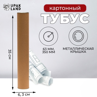 Тубус 63×350 мм (330 мм внутр. высота), под футболку, картон, металлическая крышка
