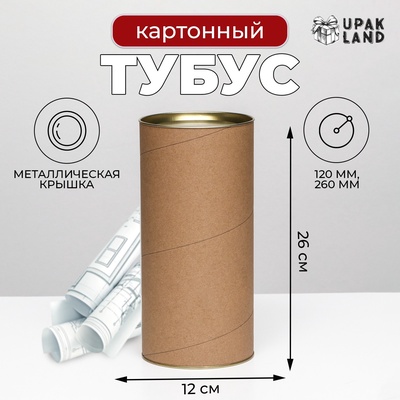 Тубус 120×260 мм (240 мм внутр. высота), картон, металлическая крышка