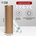 Тубус 92×340 мм (320 мм внутр. высота), под бутылку/футболку, картон, металлическая крышка - Фото 1