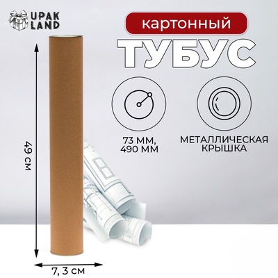 Тубус 73×490 мм (470 мм внутр. Высота) картон, металлическая крышка