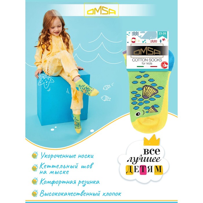 

Носки детские OMSA kids Calzino 21Р62 Erba, размер 27-30