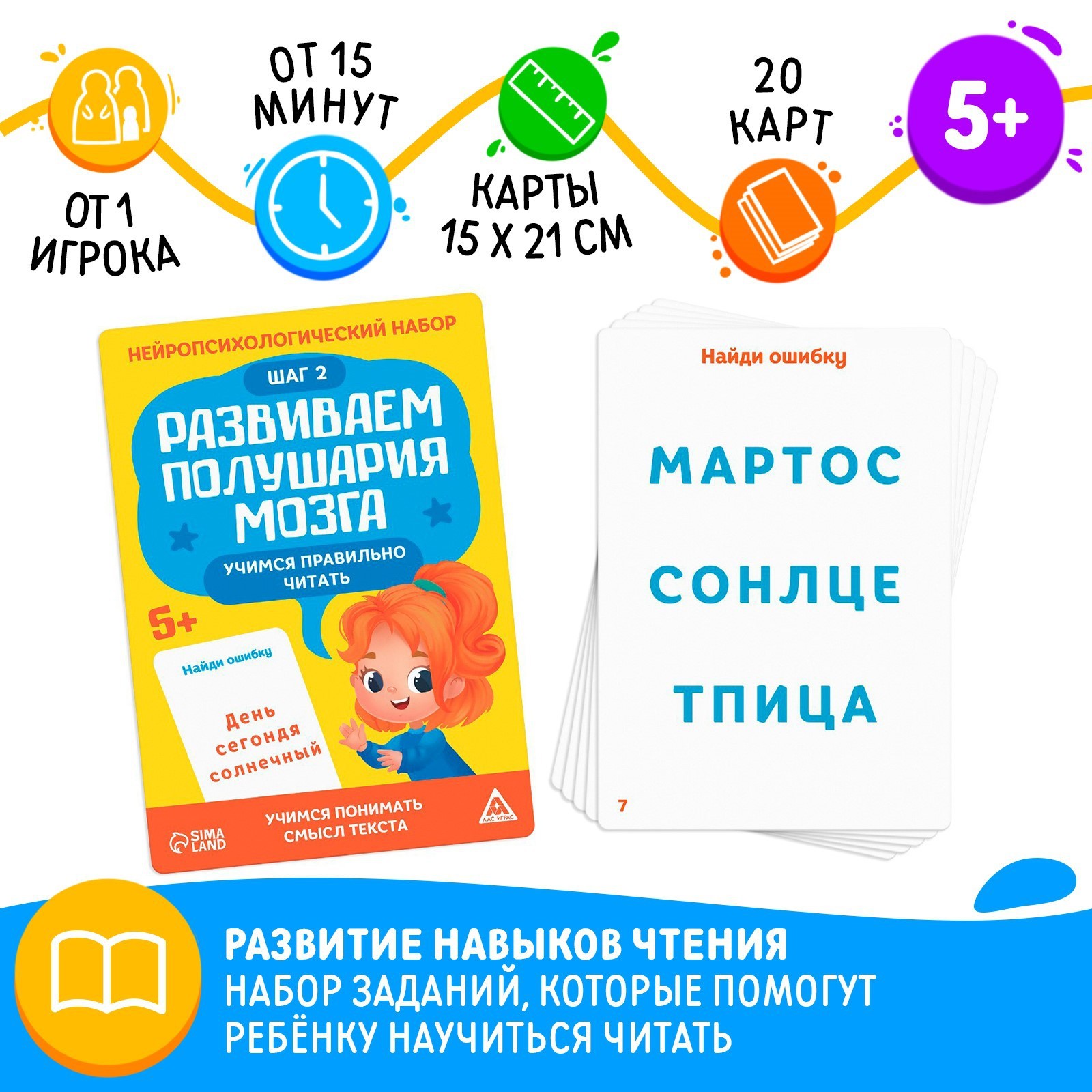 Нейропсихологический набор «Развиваем полушария мозга. Учимся правильно  читать. Шаг 2», 20 карт, 5+ (7365307) - Купить по цене от 89.00 руб. |  Интернет магазин SIMA-LAND.RU