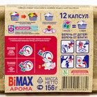 Капсулы для стирки BiMax Арома 12 шт - Фото 2