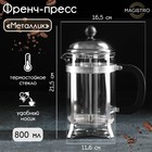 Чайник заварочный френч - пресс Magistro «Металлик», 800 мл, стекло, цвет серебряный - фото 4664997