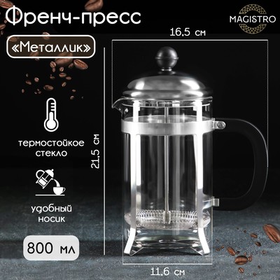 Заварочный чайник френч - пресс Magistro «Металлик», 800 мл, стекло, серебристый
