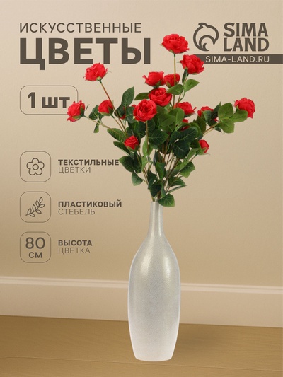 Цветы искусственные «Роза кустовая», h=80 см, красные