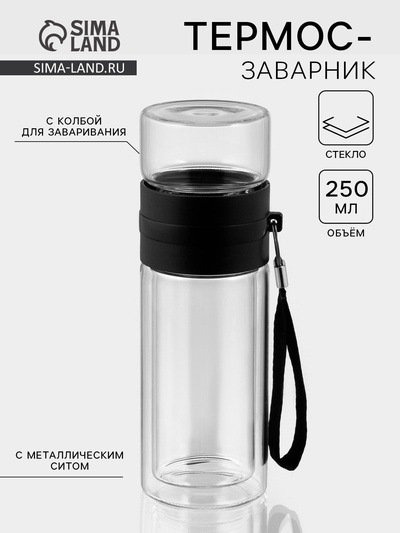 Термос-заварник «На ходу», 250 мл, h=19 см, с двойными стенками, стекло, прозрачный