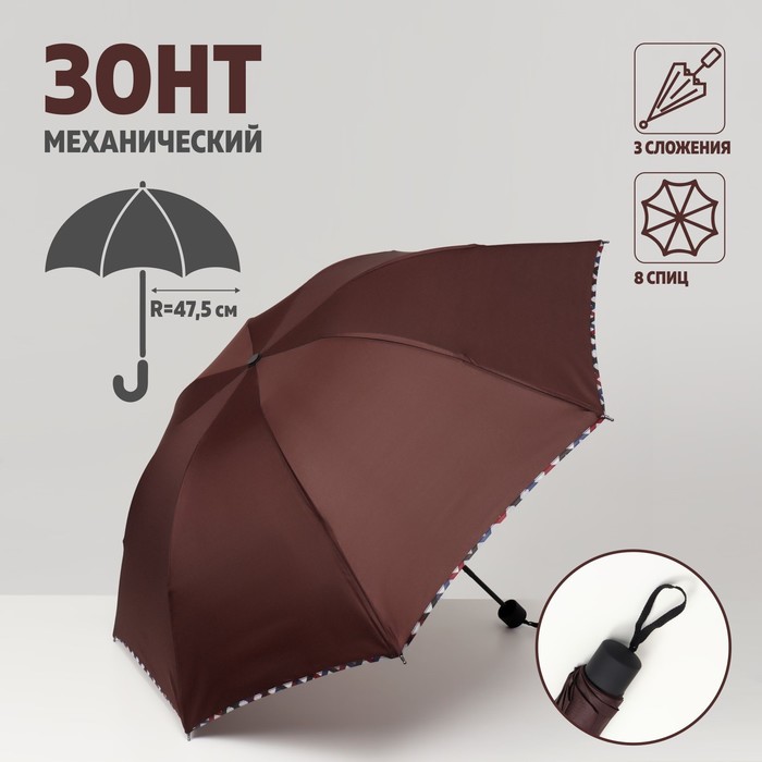Зонт механический «Однотонный», 3 сложения, 8 спиц, R = 47,5 см, цвет коричневый - Фото 1