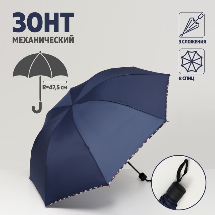 Зонт механический «Однотонный», 3 сложения, 8 спиц, R = 47,5 см, цвет синий - Фото 1