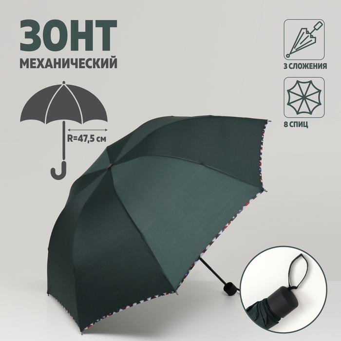 Зонт механический «Однотонный», 3 сложения, 8 спиц, R = 47,5 см, цвет зелёный - Фото 1