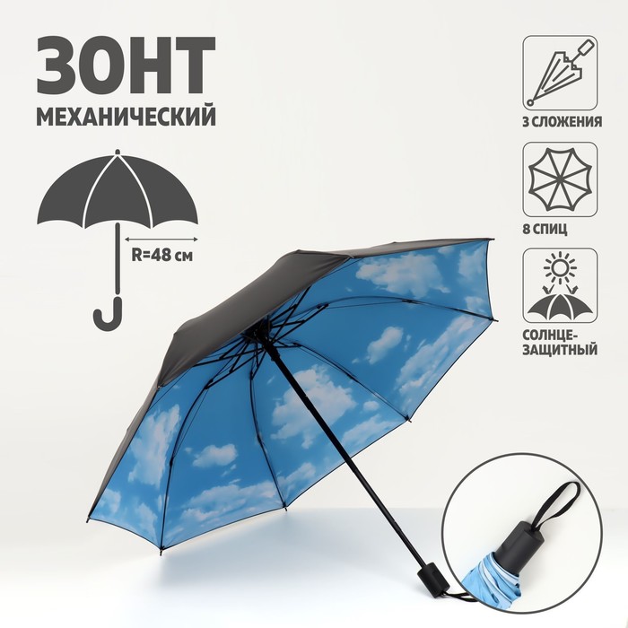 Зонт механический «Облака», 3 сложения, 8 спиц, R = 48 см, разноцветный - Фото 1