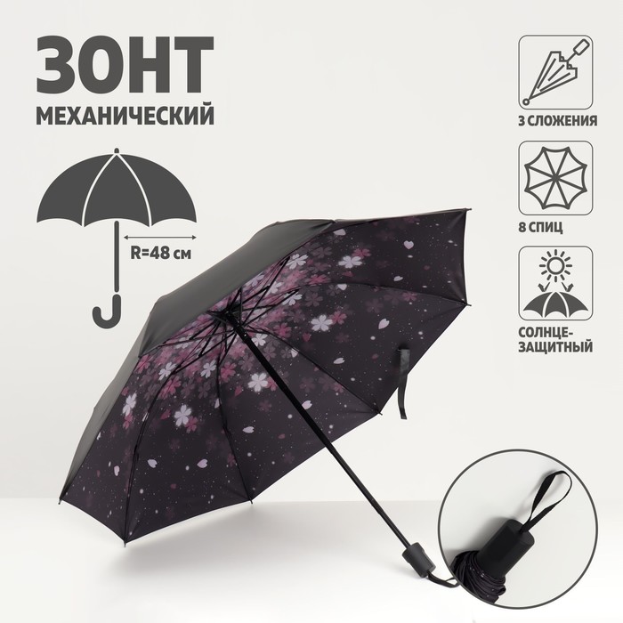 Зонт механический «Цветочки», 3 сложения, 8 спиц, R = 48 см, разноцветный - Фото 1