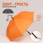 Зонт - трость полуавтоматический «Однотонный», 8 спиц, R = 50 см, цвет оранжевый - фото 9683145