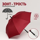 Зонт - трость полуавтоматический «Однотонный», 8 спиц, R = 50 см, цвет бордовый - фото 10733892