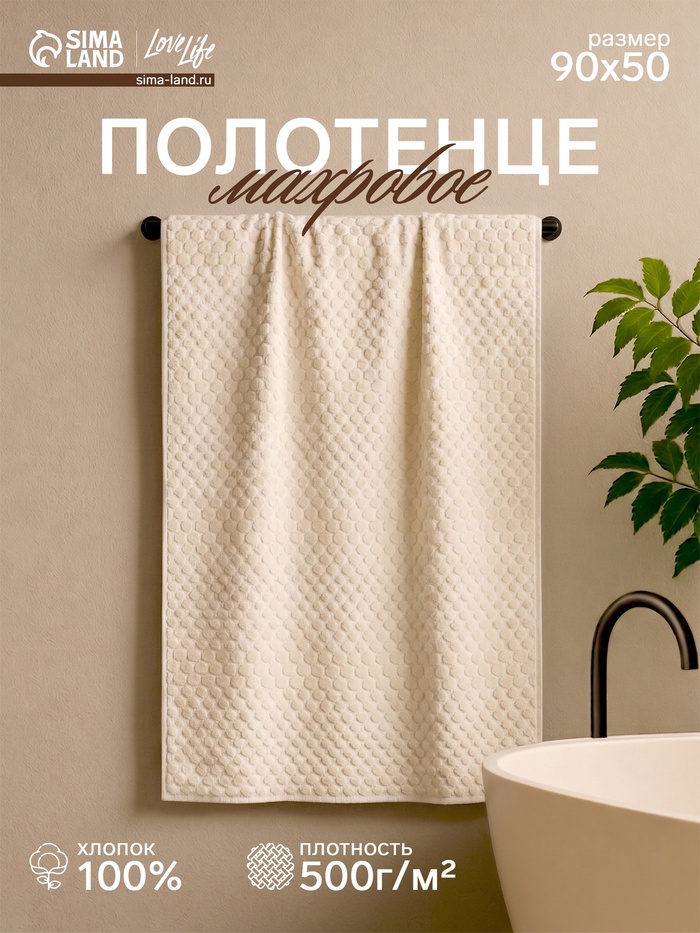 Полотенце махровое Love Life «Комфорт» 50×90 см, 100% хлопок, 500 г/м², молочное - Фото 1